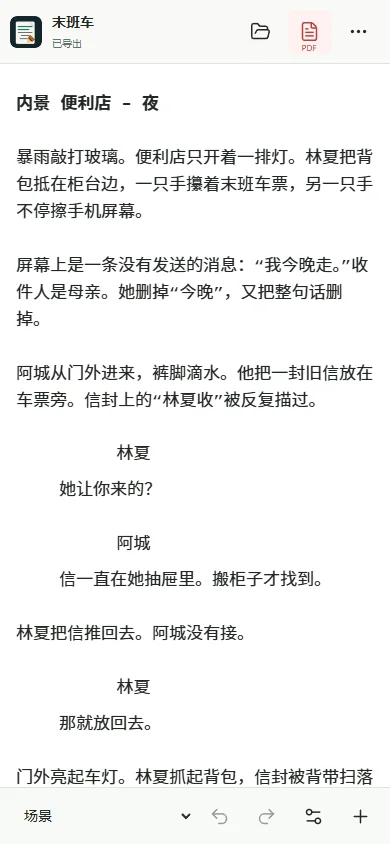 安装 Android APK · 剧本工坊实际界面