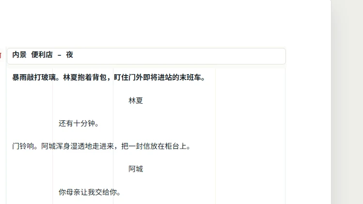 角色段落只写人物称谓的实际界面局部