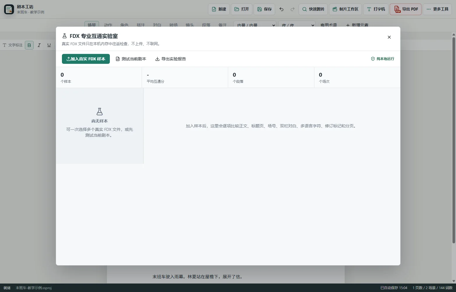 FDX Fountain Word 与 TXT