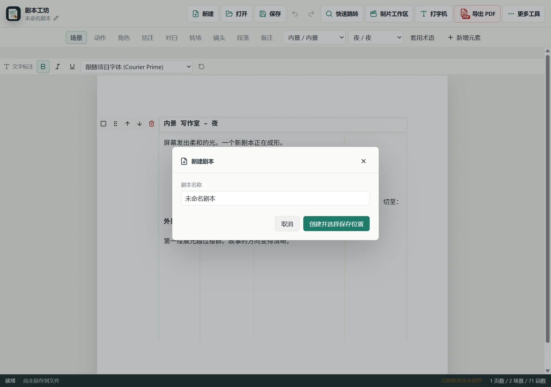 建立并保存练习项目 · 剧本工坊实际界面