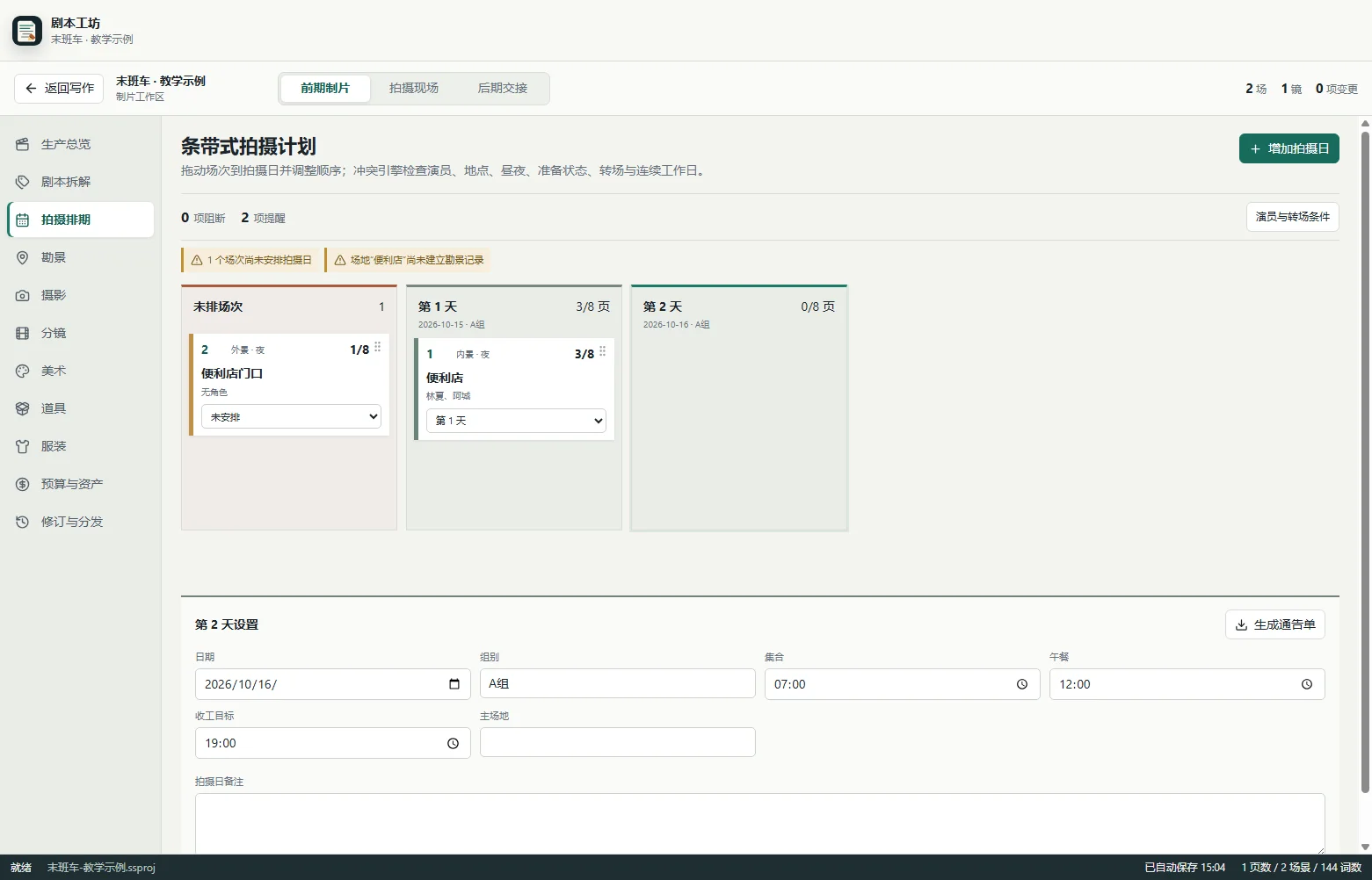 建立拍摄日并安排场次 · 剧本工坊实际界面