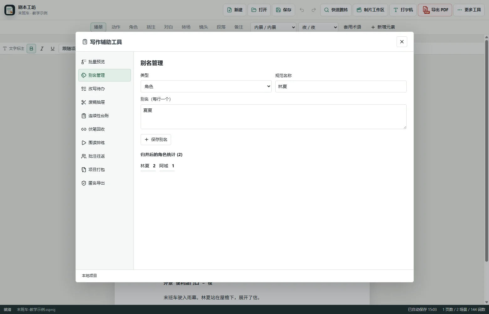 选择人物或地点 · 剧本工坊实际界面