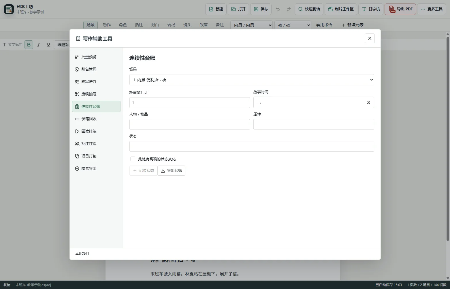 记录场景的故事时间 · 剧本工坊实际界面