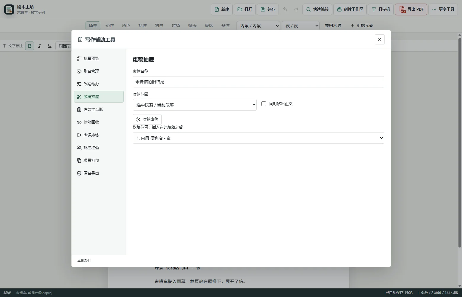 选择要收纳的范围 · 剧本工坊实际界面