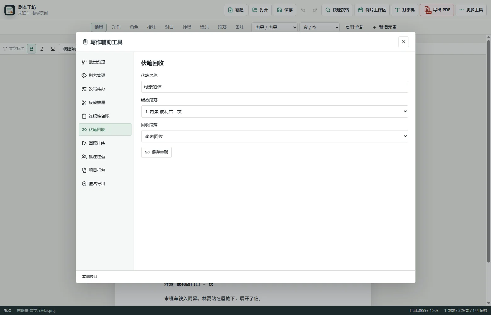 给伏笔命名并指定铺垫 · 剧本工坊实际界面