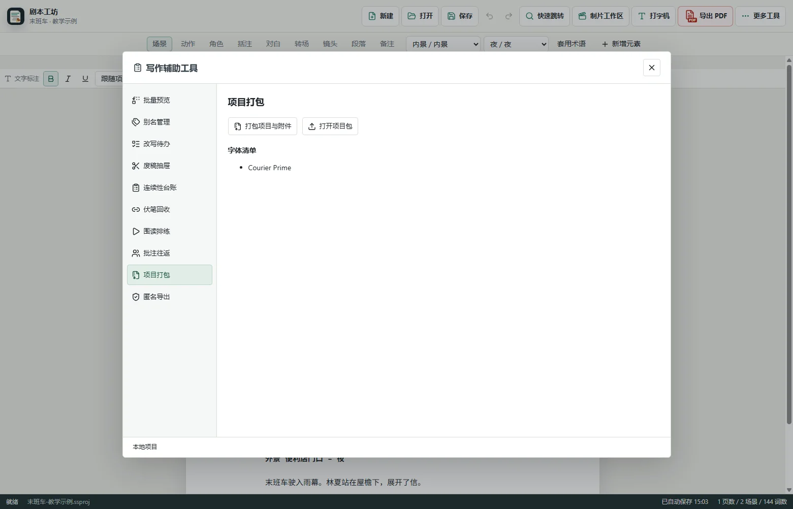 保存项目并检查附件 · 剧本工坊实际界面
