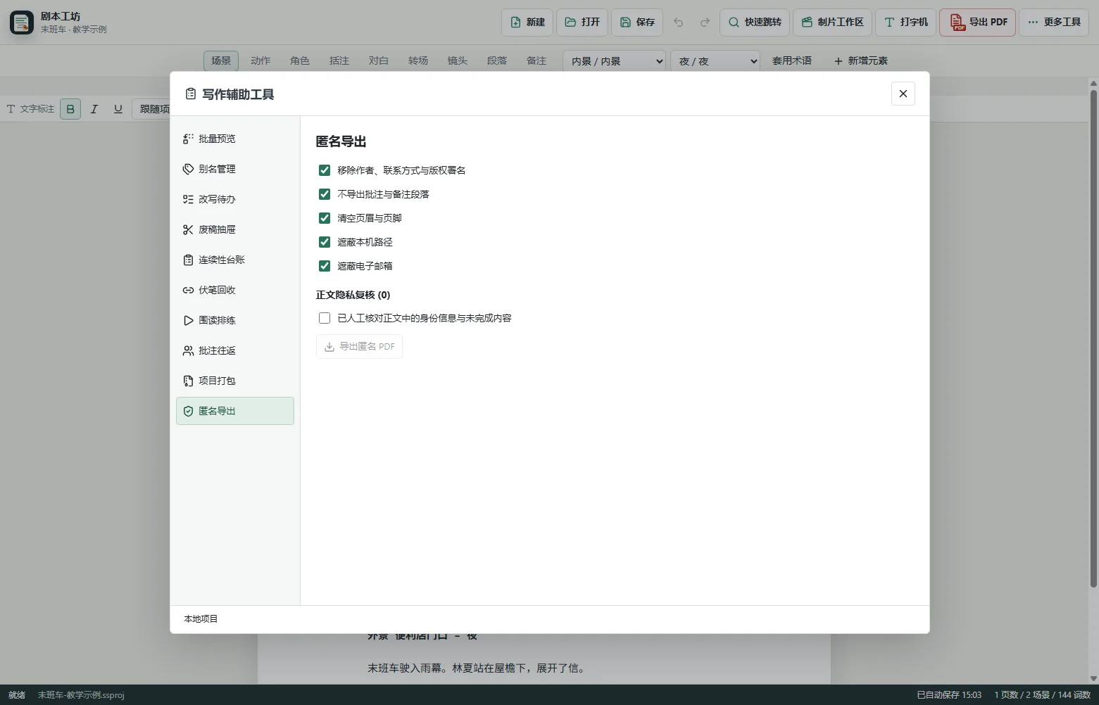 选择需要隐藏的项目 · 剧本工坊实际界面