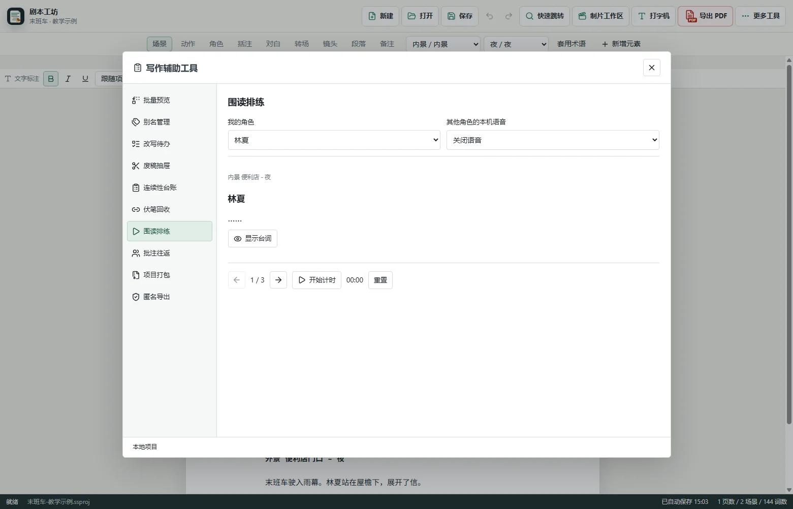 选择“我的角色” · 剧本工坊实际界面