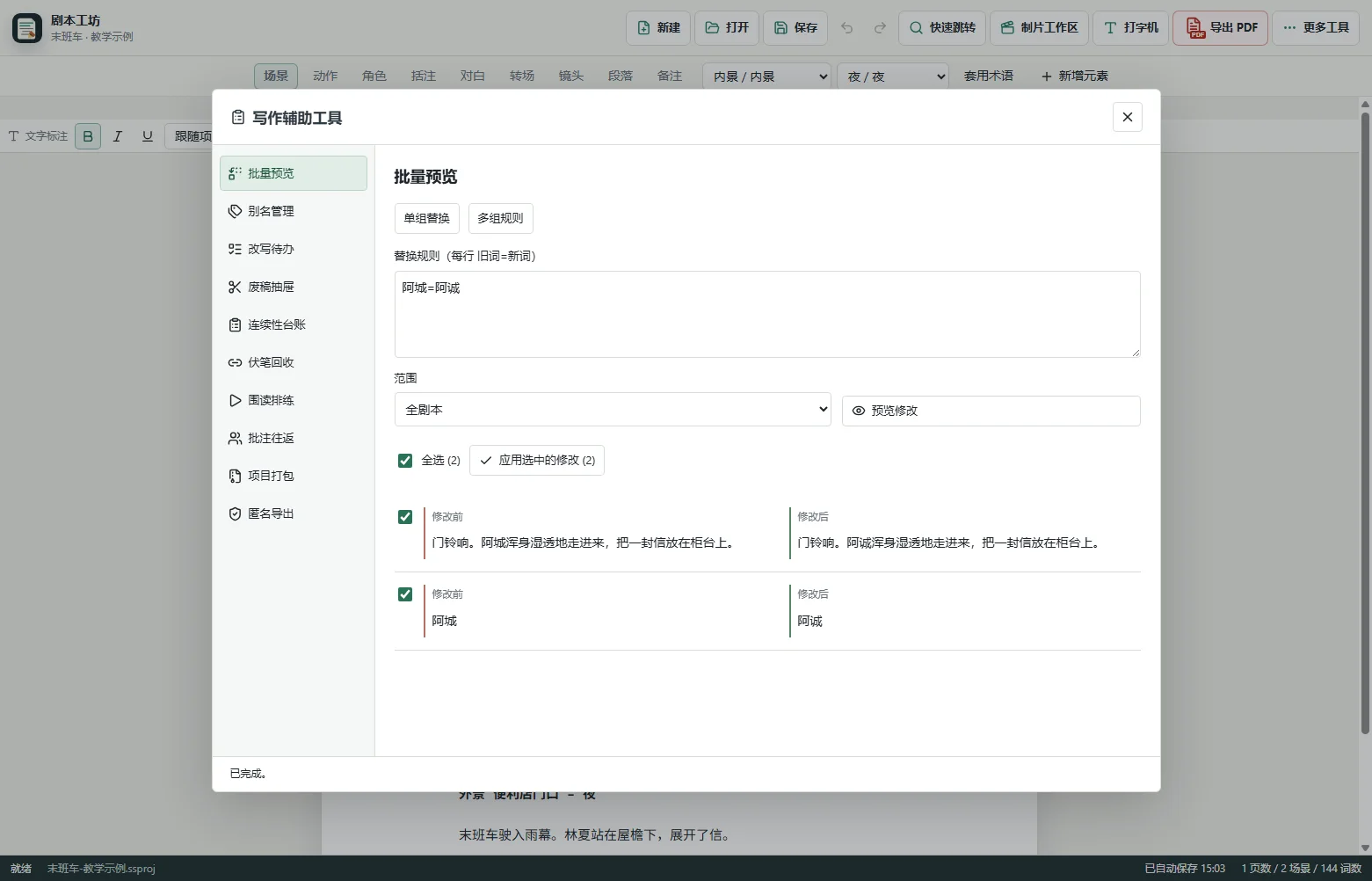 批量替换实际预览：比较阿城与阿诚，逐段勾选后再应用