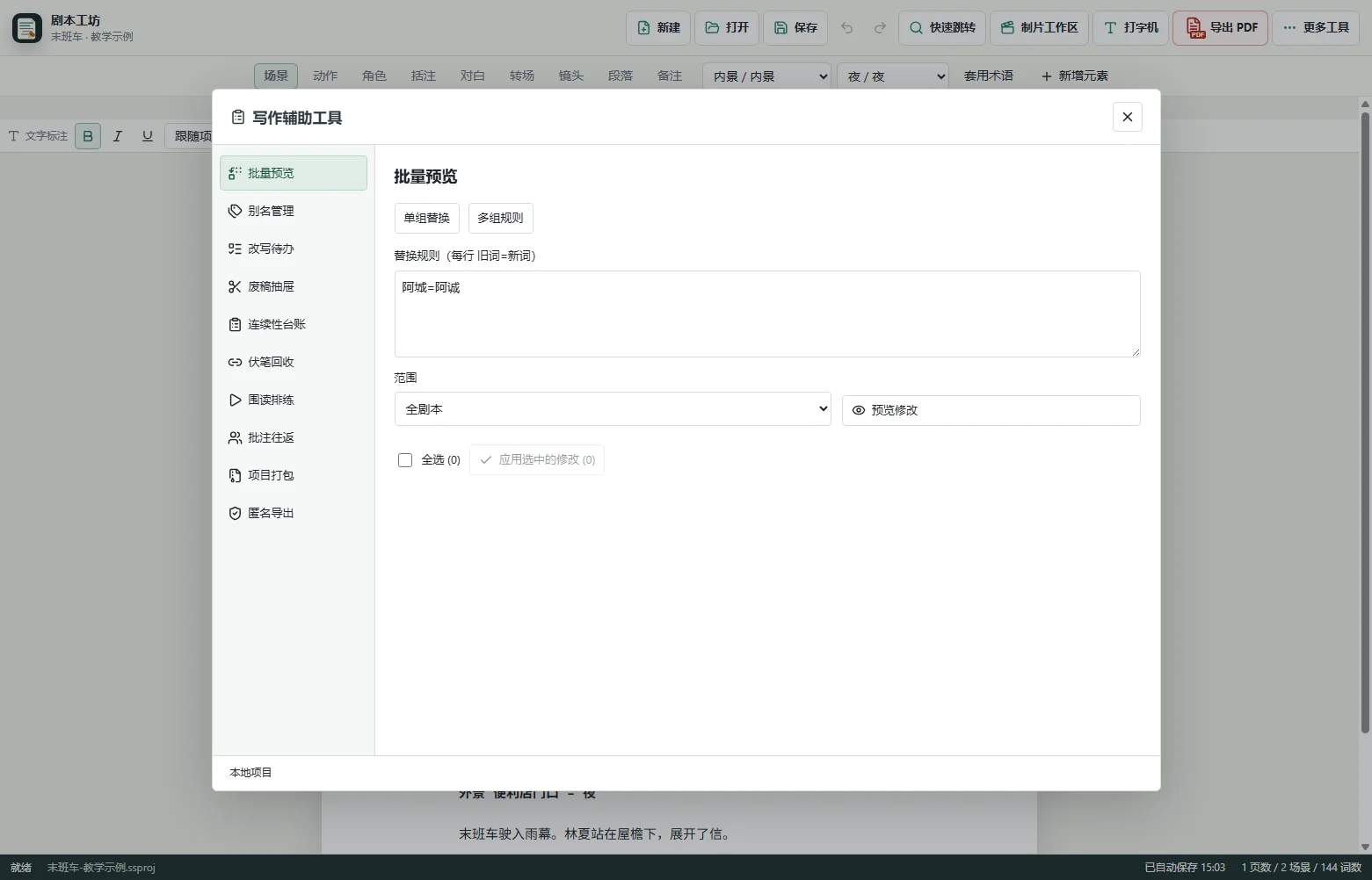 打开写作辅助工具 · 剧本工坊实际界面