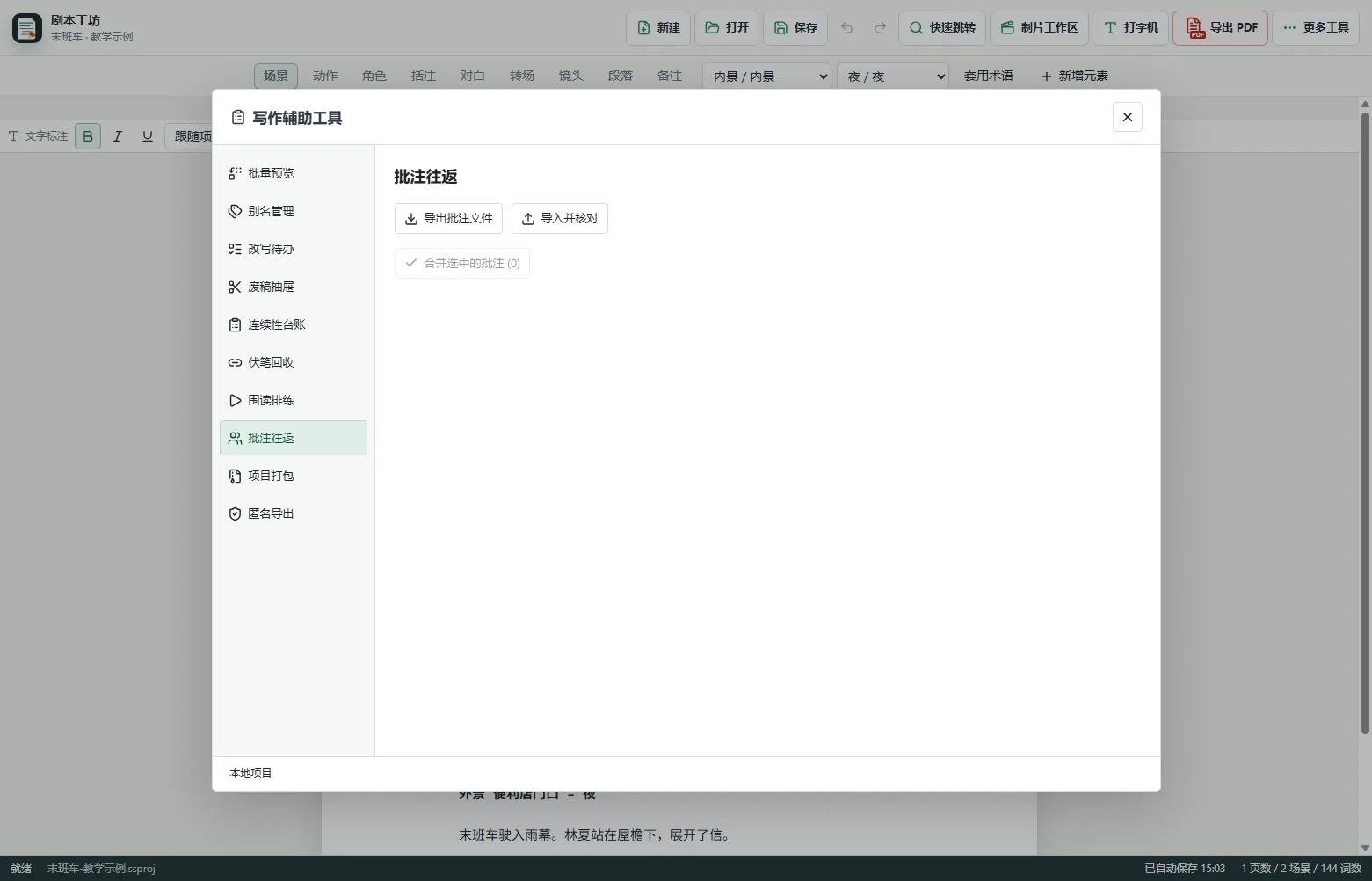 先把同一项目副本交给读者 · 剧本工坊实际界面