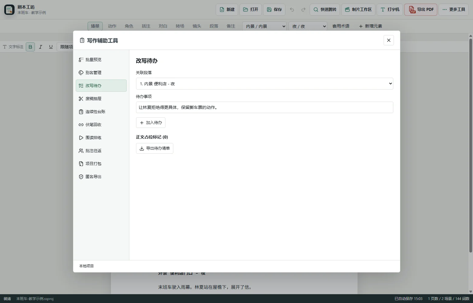 把待办关联到正文 · 剧本工坊实际界面