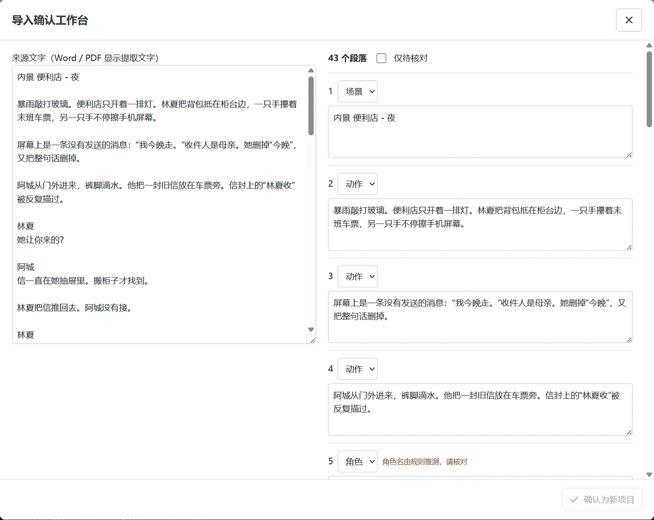 为导入结果另存项目 · 剧本工坊实际界面