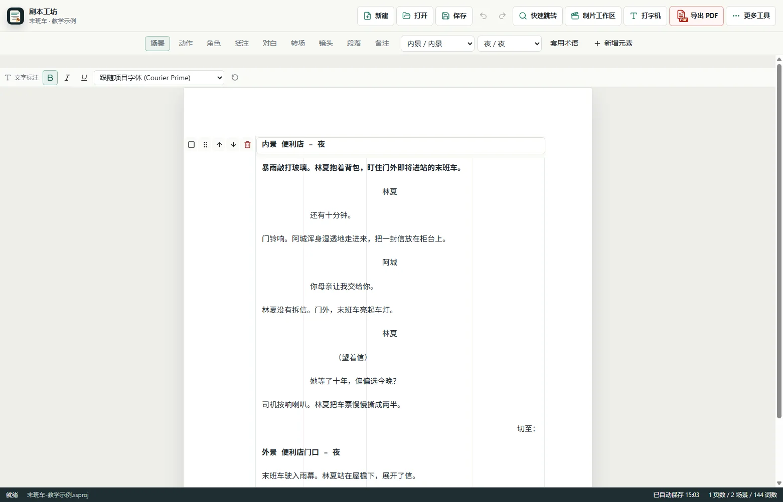 剧本工坊的实际写作界面，中文场景、对白与靠右转场